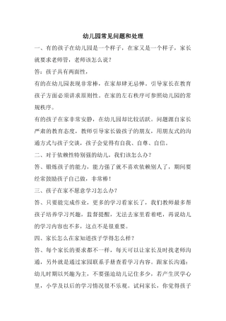 幼儿园常见问题和处理