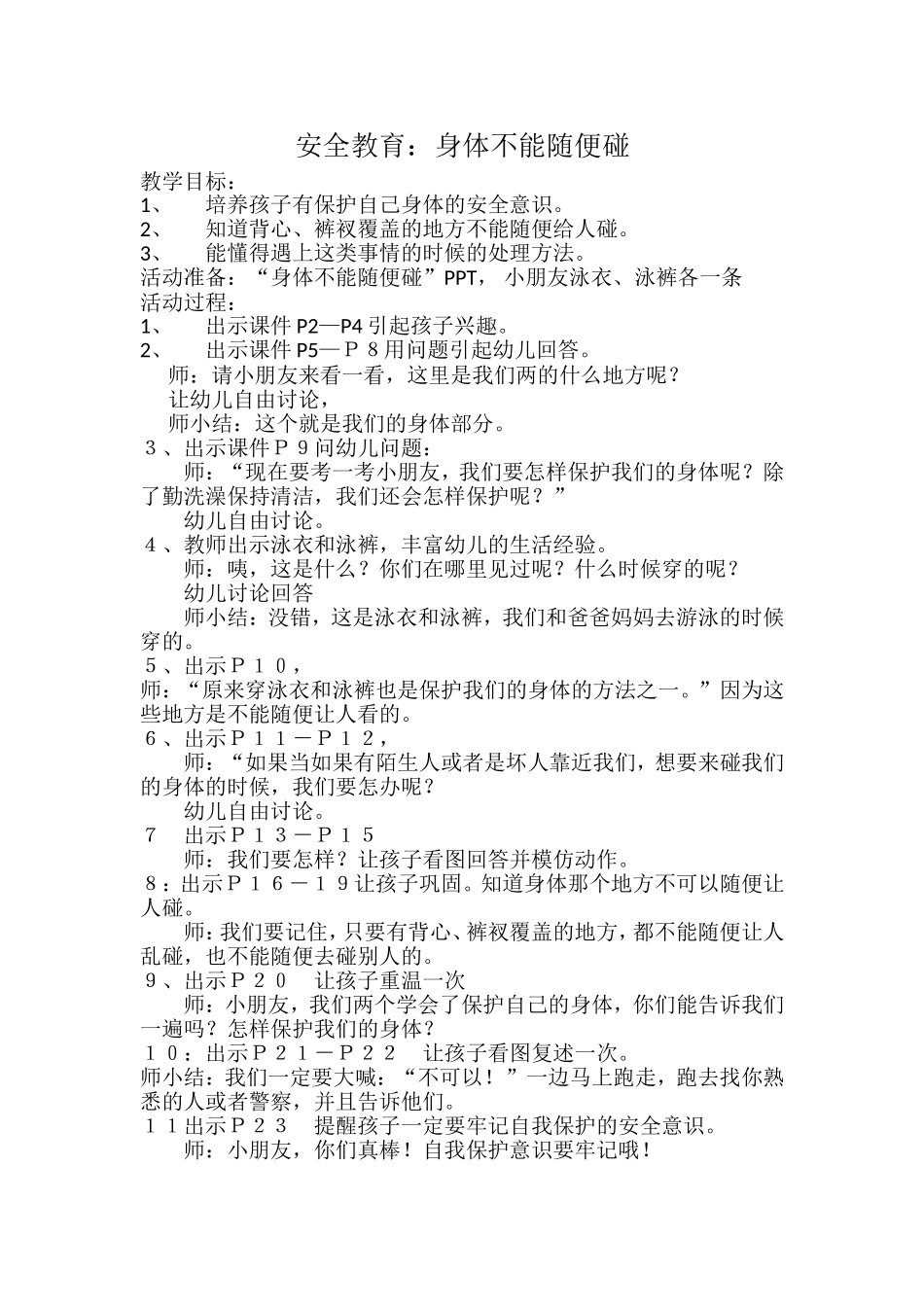 安全教育身体不能随便碰_第1页