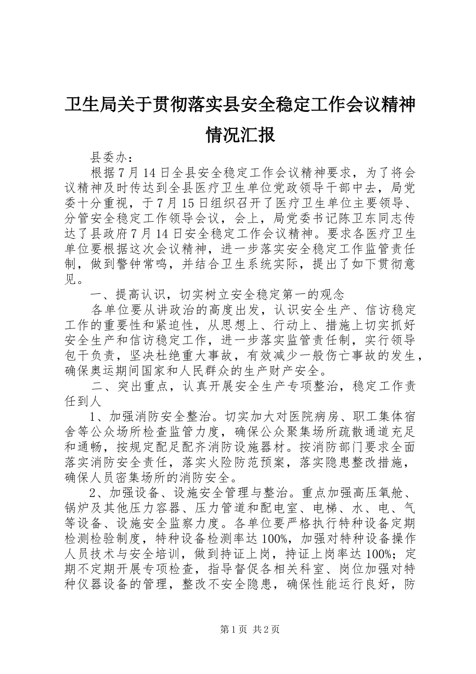 卫生局关于贯彻落实县安全稳定工作会议精神情况汇报_第1页
