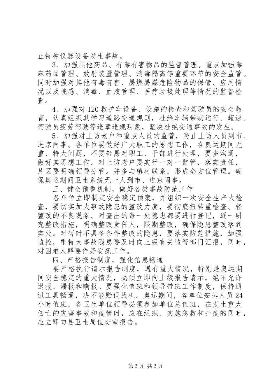 卫生局关于贯彻落实县安全稳定工作会议精神情况汇报_第2页