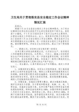 卫生局关于贯彻落实县安全稳定工作会议精神情况汇报