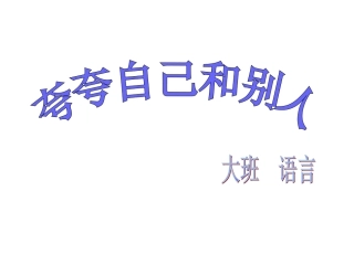 夸夸自己和别人1