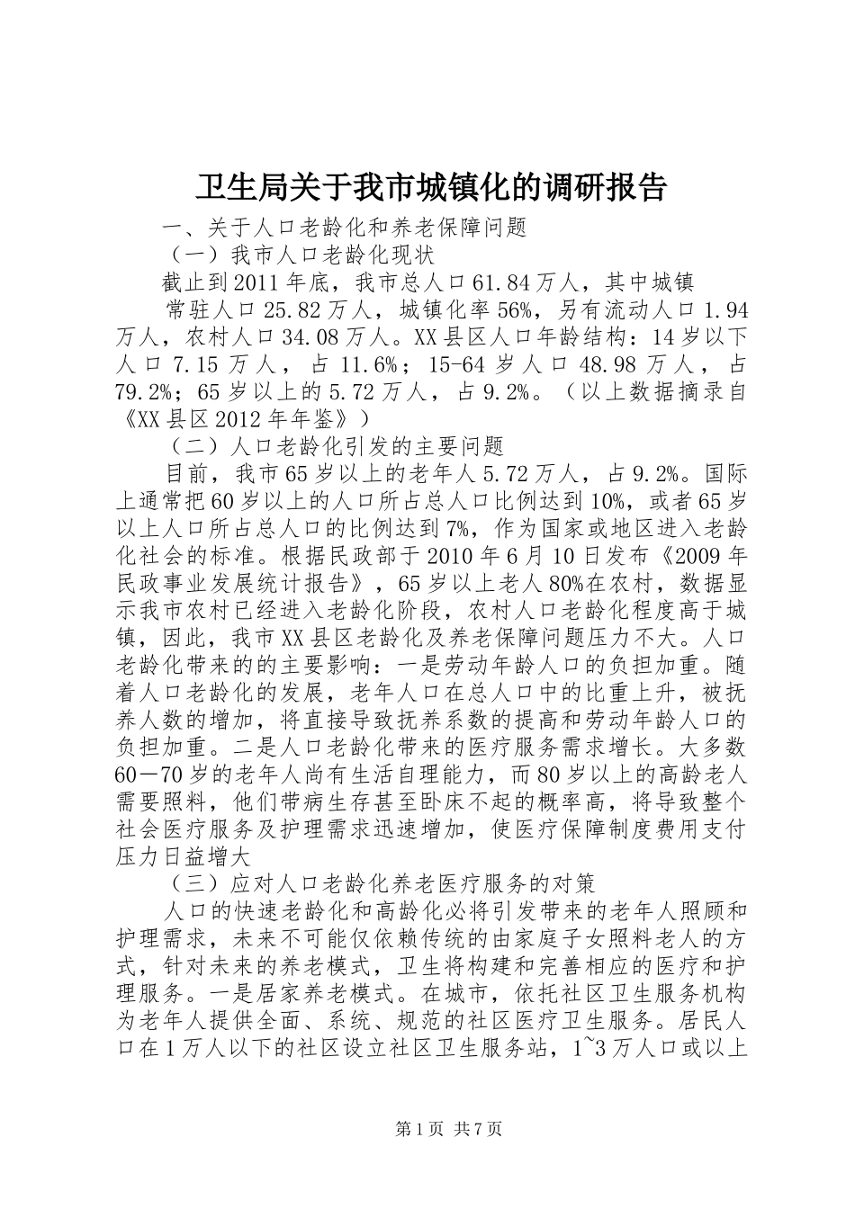 卫生局关于我市城镇化的调研报告_第1页