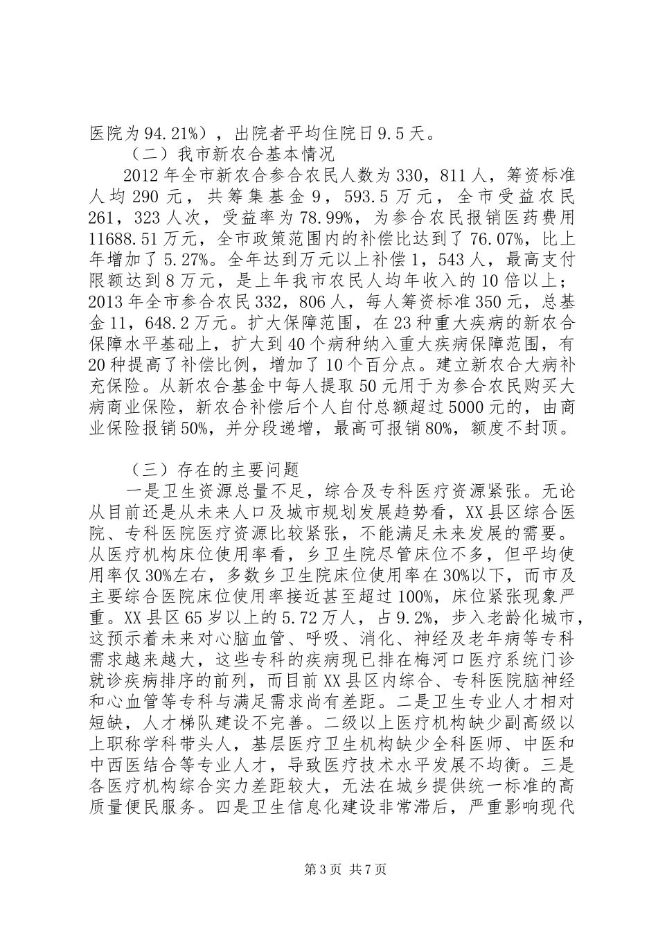 卫生局关于我市城镇化的调研报告_第3页