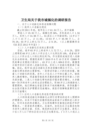 卫生局关于我市城镇化的调研报告