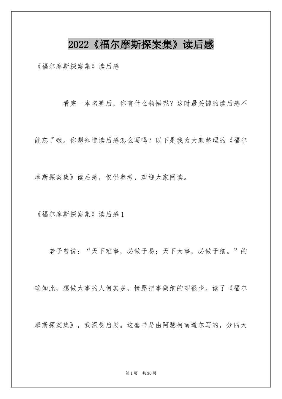 2024《福尔摩斯探案集》读后感_11_第1页