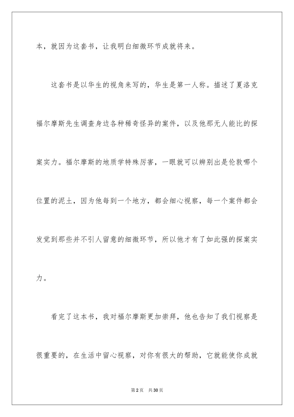 2024《福尔摩斯探案集》读后感_11_第2页
