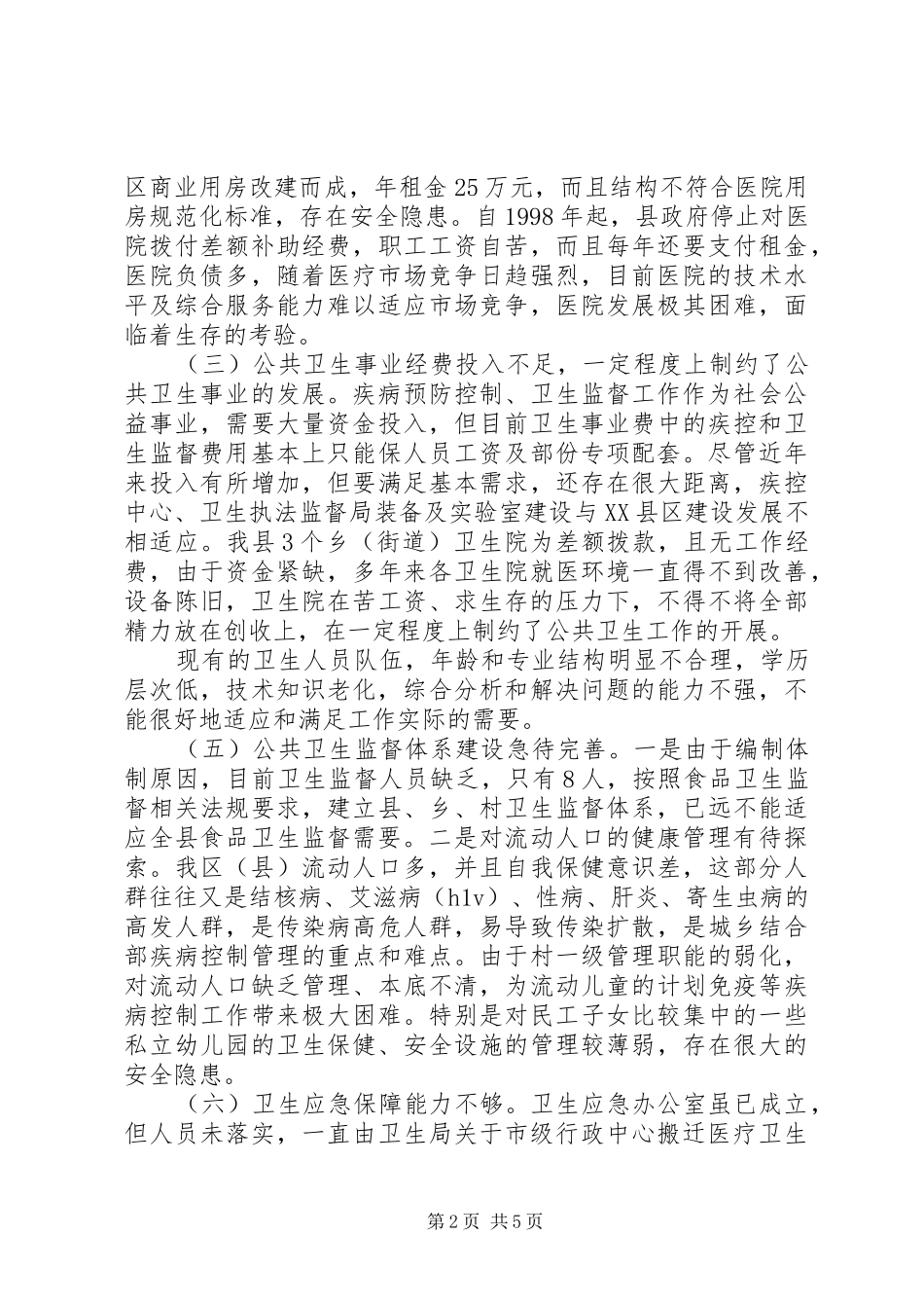 卫生局关于市级行政中心搬迁医疗卫生服务工作情况汇报_第2页