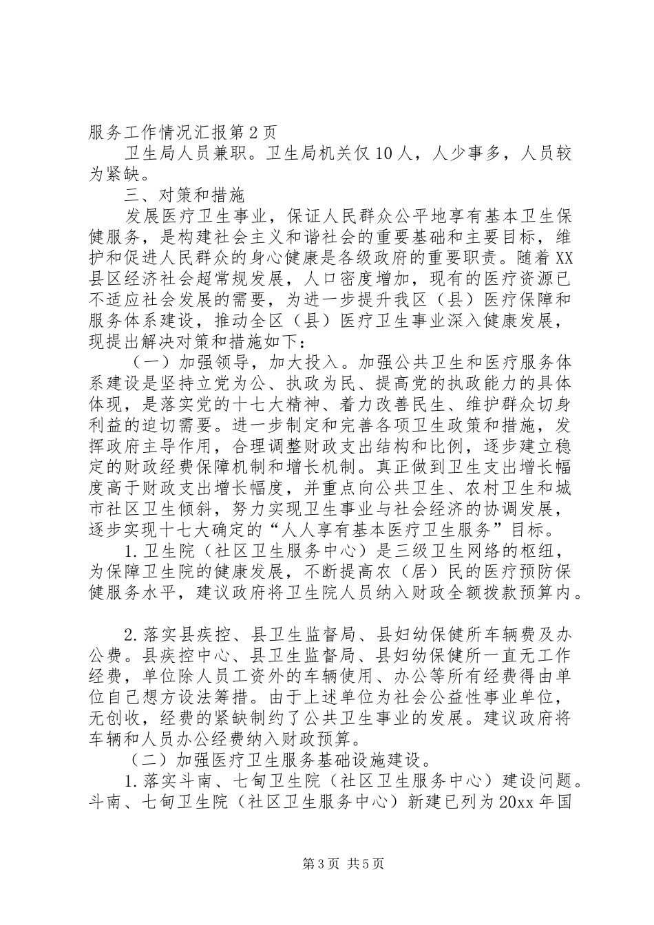 卫生局关于市级行政中心搬迁医疗卫生服务工作情况汇报_第3页