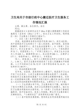 卫生局关于市级行政中心搬迁医疗卫生服务工作情况汇报