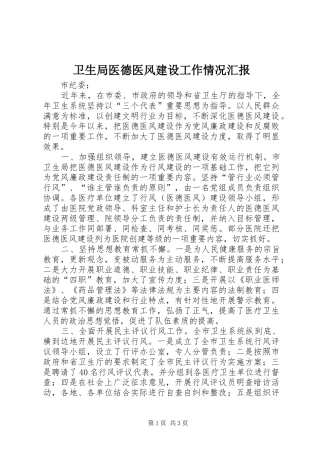 卫生局医德医风建设工作情况汇报