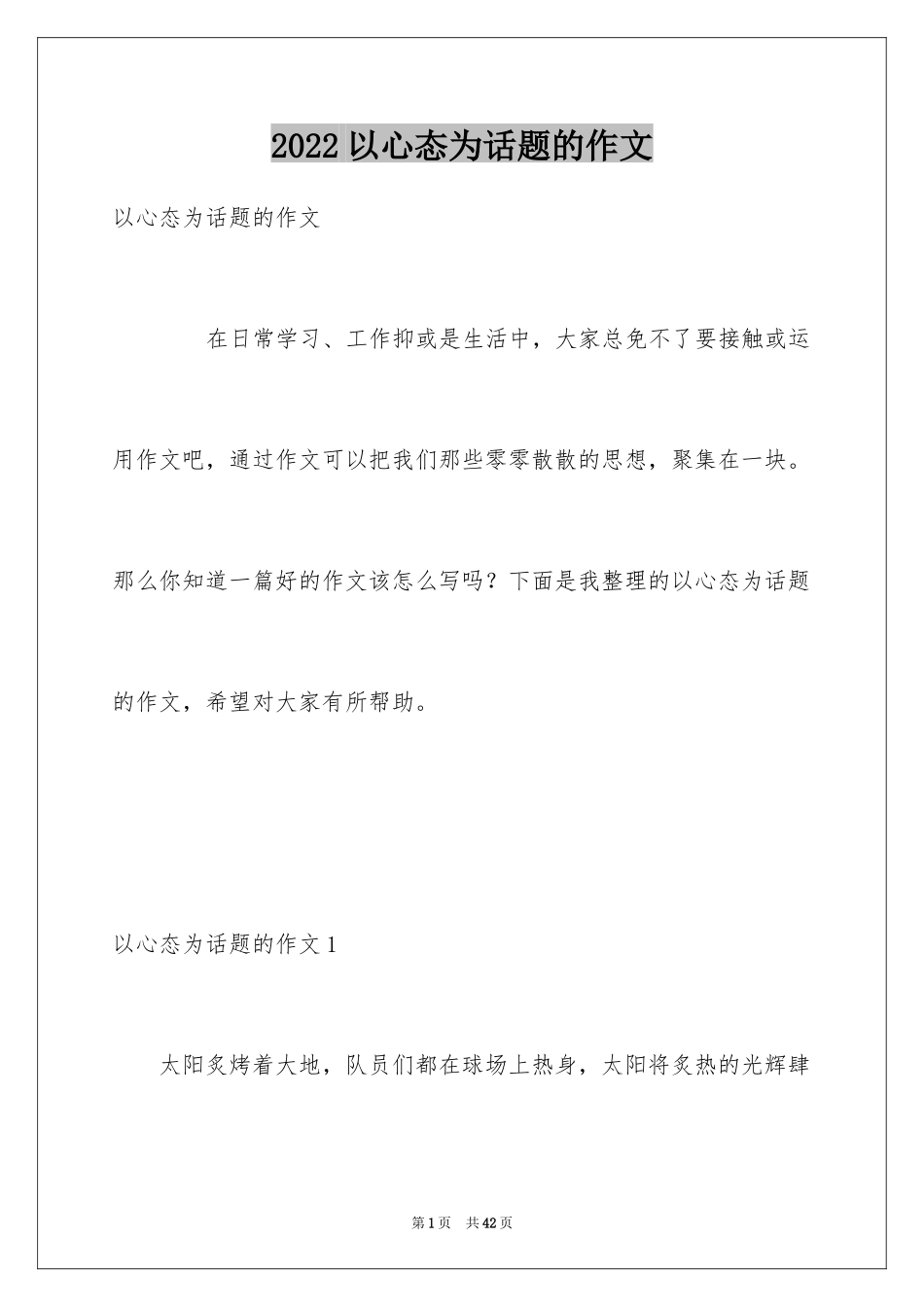 2024以心态为话题的作文_第1页