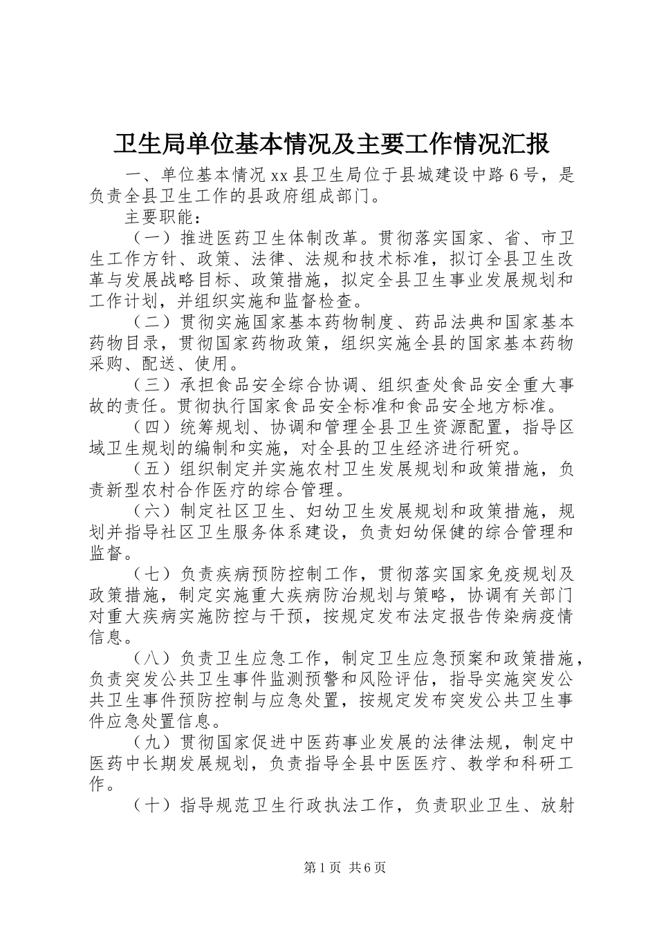 卫生局单位基本情况及主要工作情况汇报_第1页