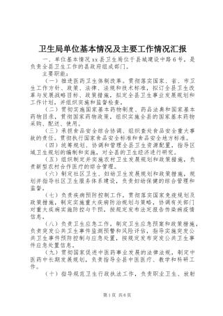卫生局单位基本情况及主要工作情况汇报