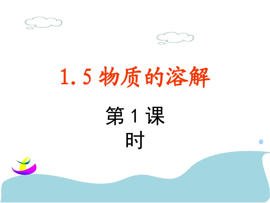 物质的溶解（课时）_第2页