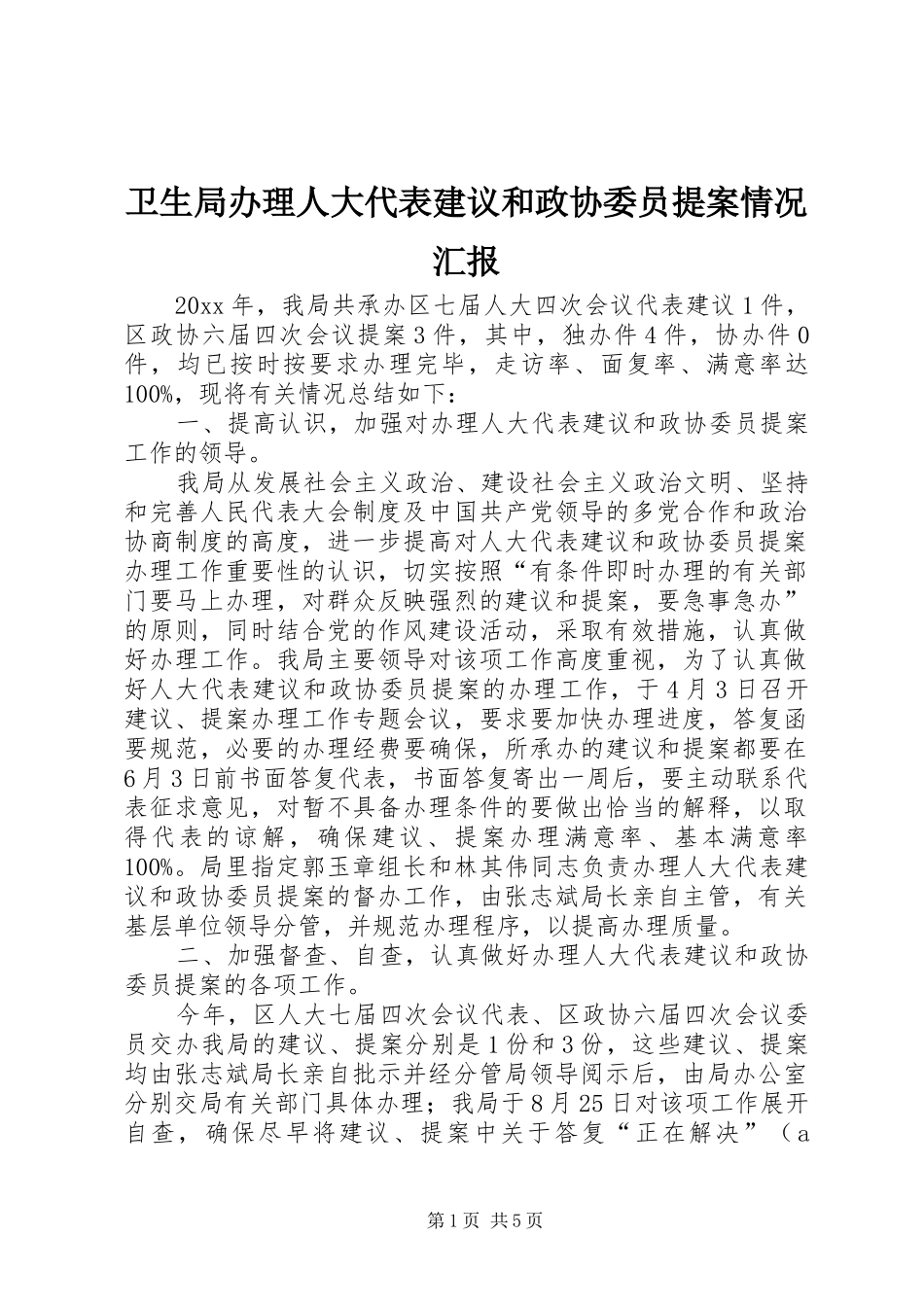 卫生局办理人大代表建议和政协委员提案情况汇报_第1页