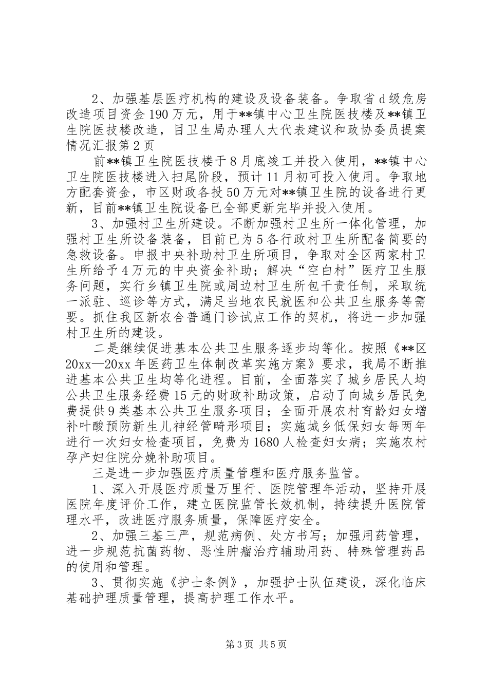 卫生局办理人大代表建议和政协委员提案情况汇报_第3页