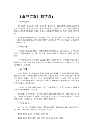 《山中访友》教学设计