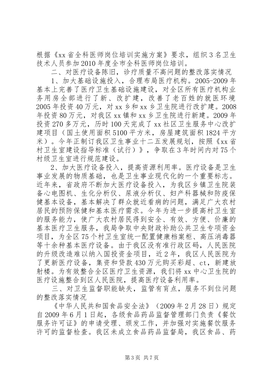 卫生局关于评议整改落实情况的汇报_第3页