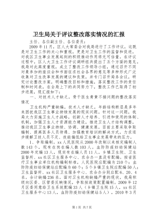 卫生局关于评议整改落实情况的汇报