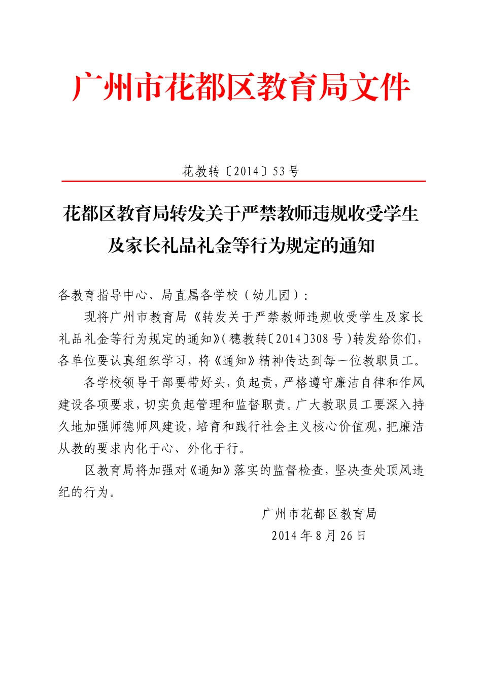 花都区教育局转发关于严禁教师违规受学生_第1页