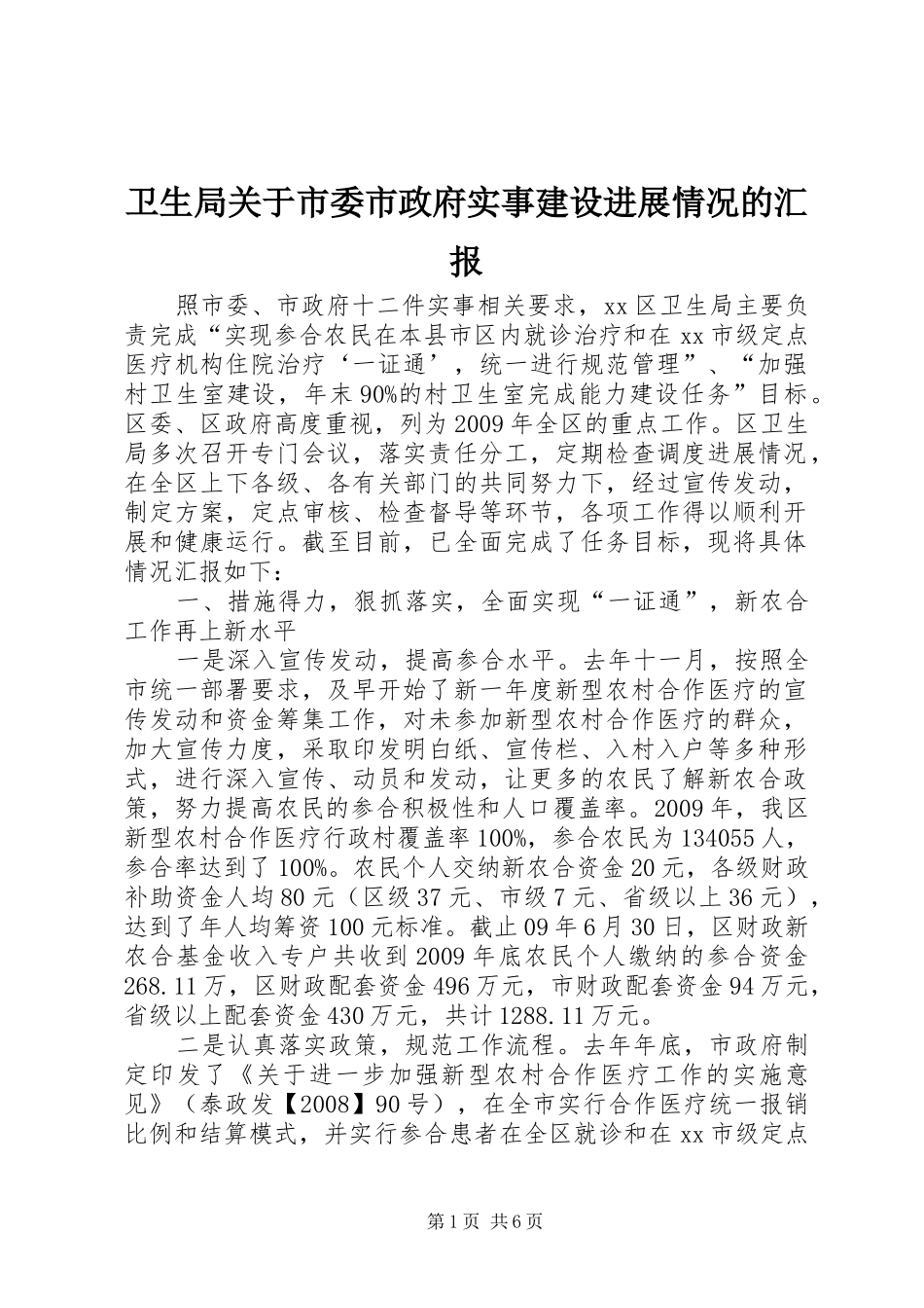 卫生局关于市委市政府实事建设进展情况的汇报_第1页