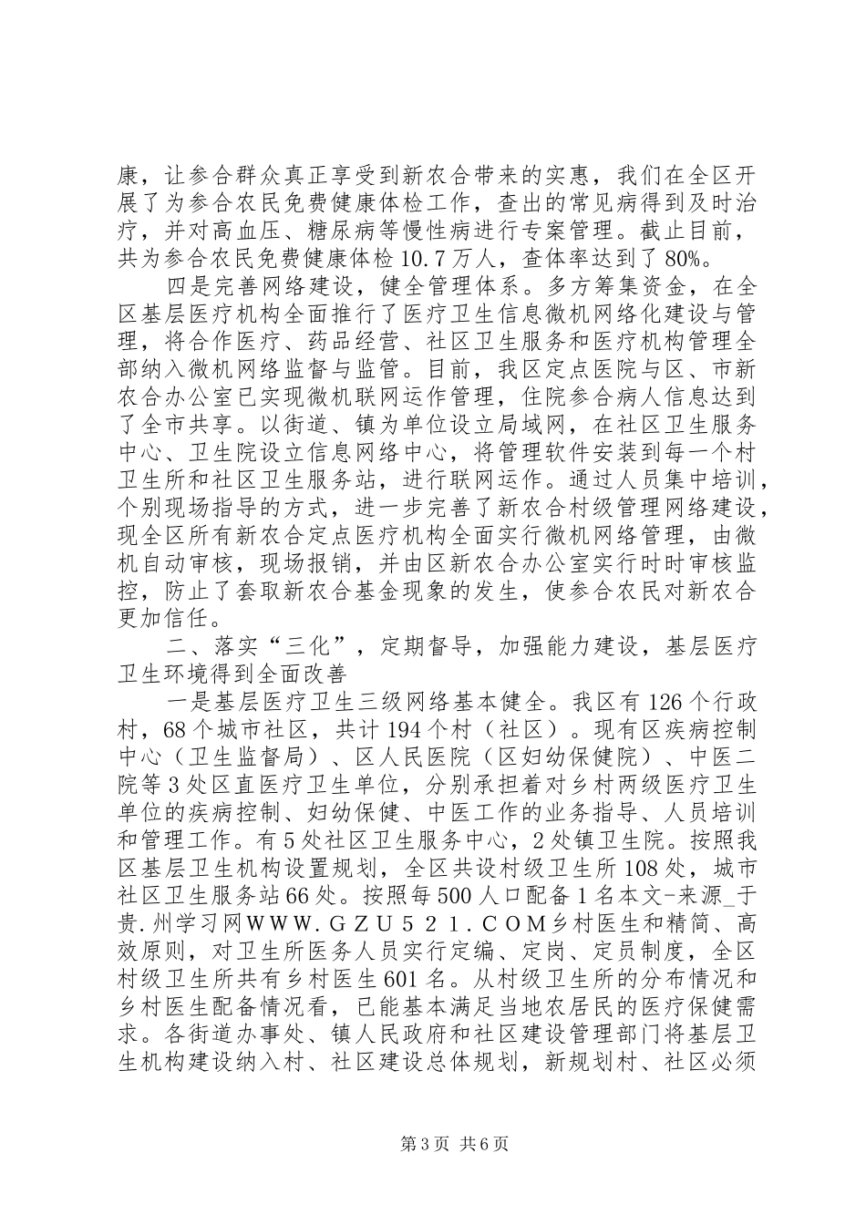 卫生局关于市委市政府实事建设进展情况的汇报_第3页