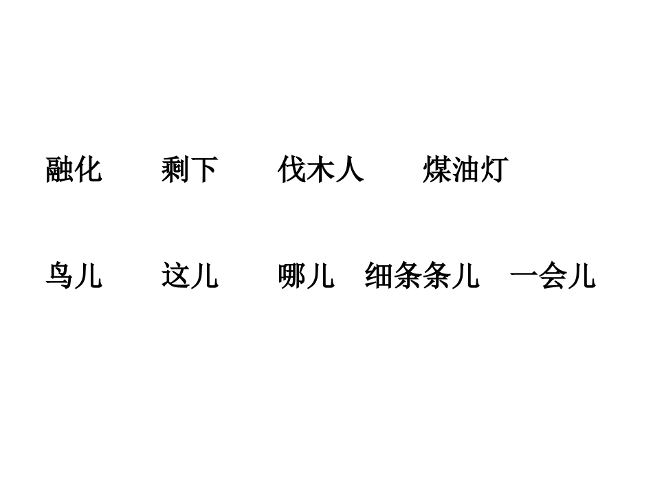 人教版小学四年级上册11课去年的树_第2页