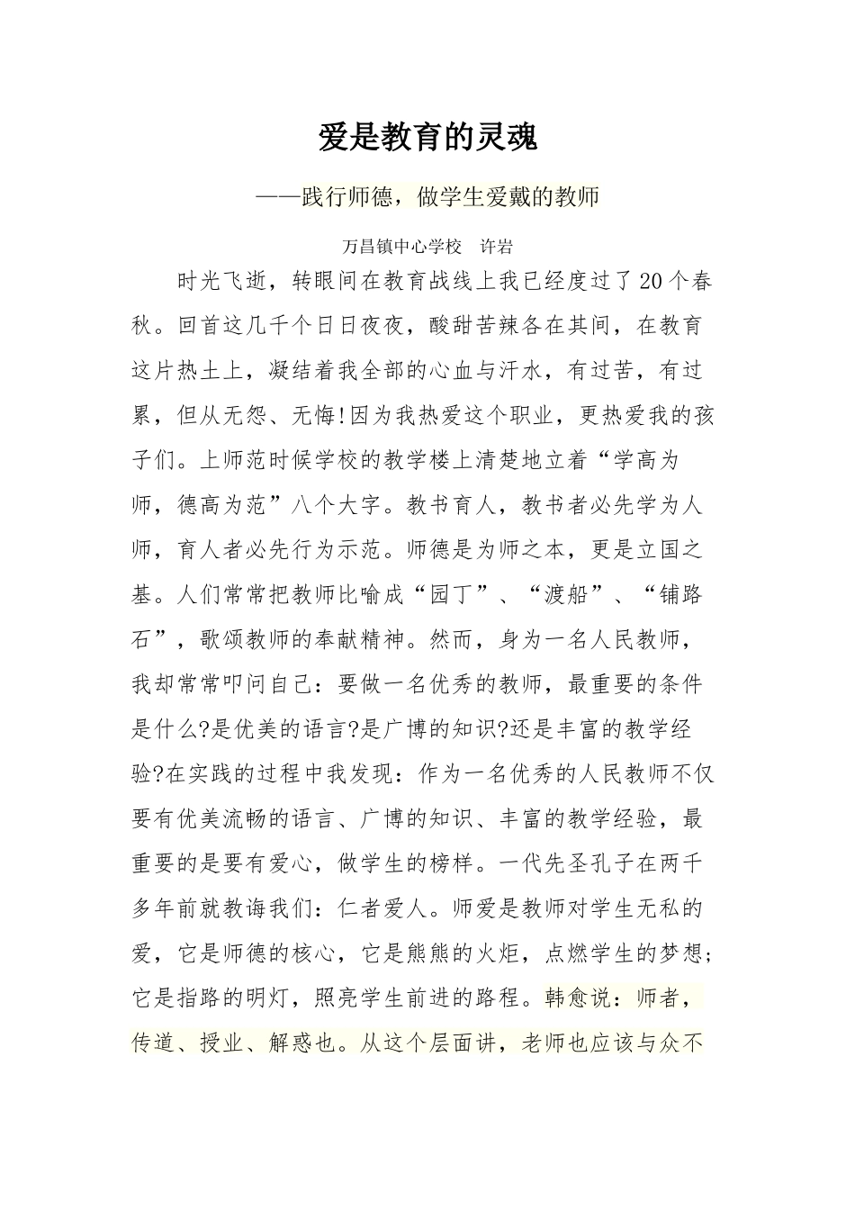 万昌镇中心学校许岩师德征文《爱是教育的灵魂》_第1页