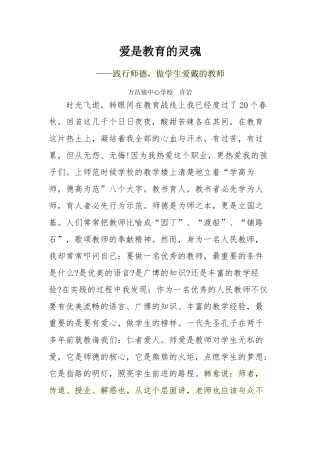 万昌镇中心学校许岩师德征文《爱是教育的灵魂》