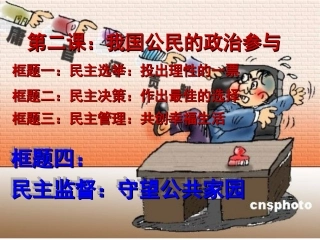 思想政治必修2第二课第四框《民主监督》课件^115938