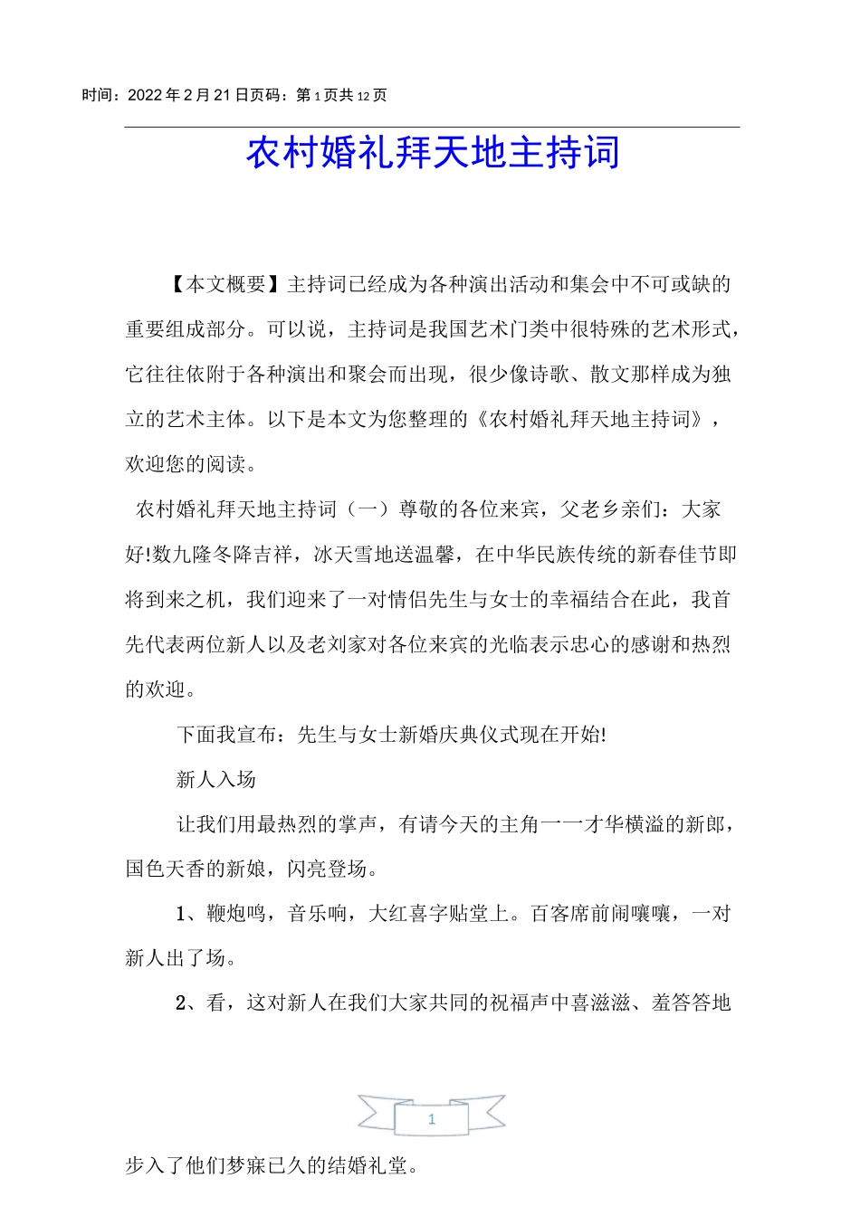 【主持词】农村婚礼拜天地主持词_第1页