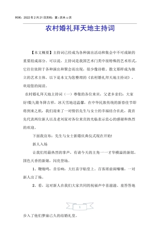 【主持词】农村婚礼拜天地主持词
