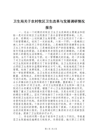 卫生局关于农村牧区卫生改革与发展调研情况报告
