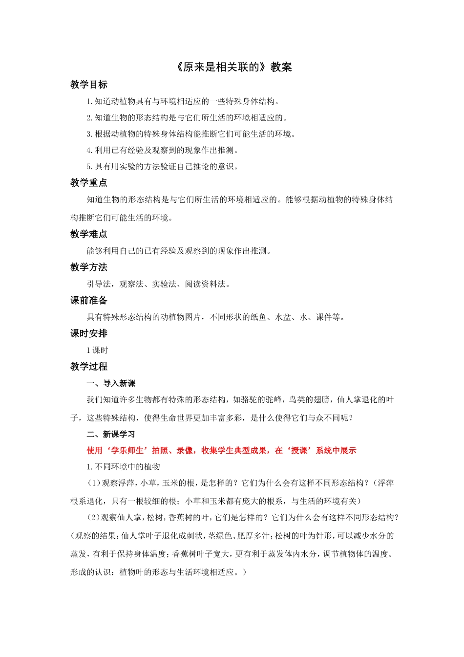 《原来是相关联的》教案1_第1页