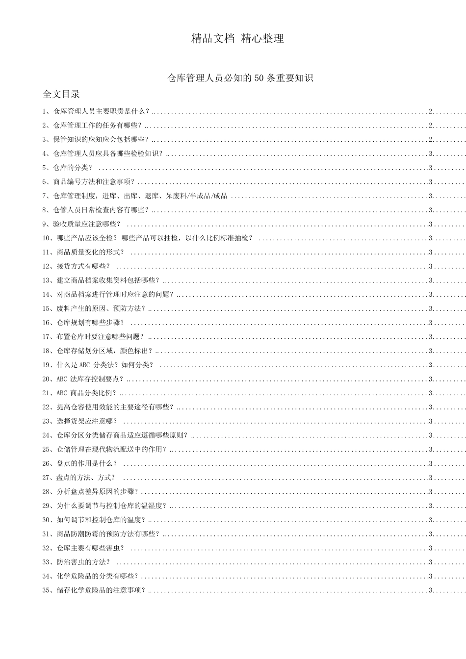 仓库管理人员必知的50条重要知识,仓储基础知识问答_第1页