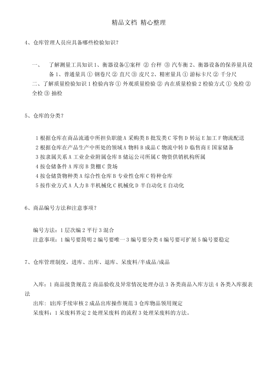仓库管理人员必知的50条重要知识,仓储基础知识问答_第3页