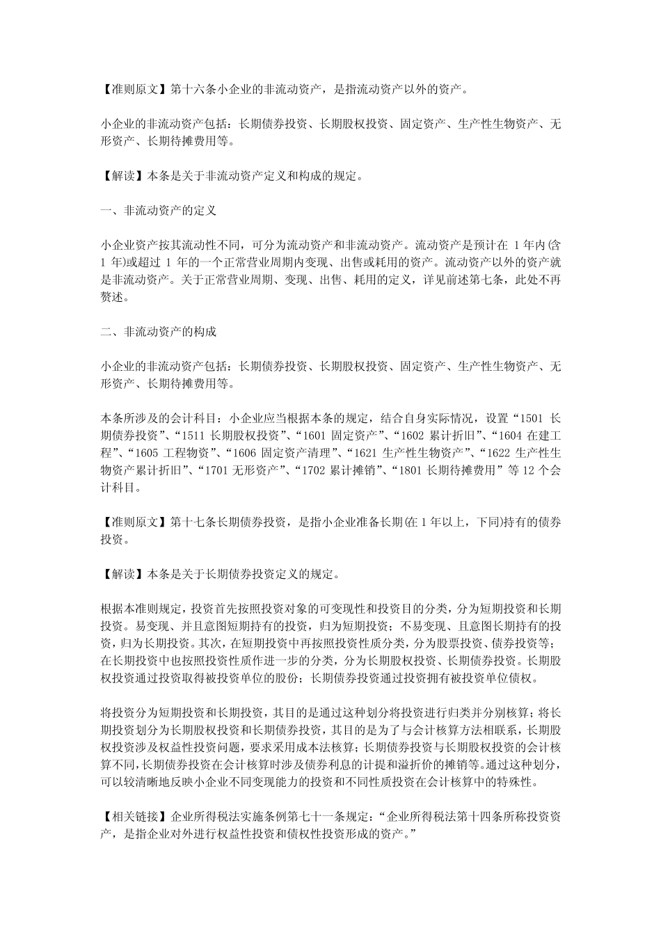 第七节 长期债券投资(小企业会计准则)_第1页