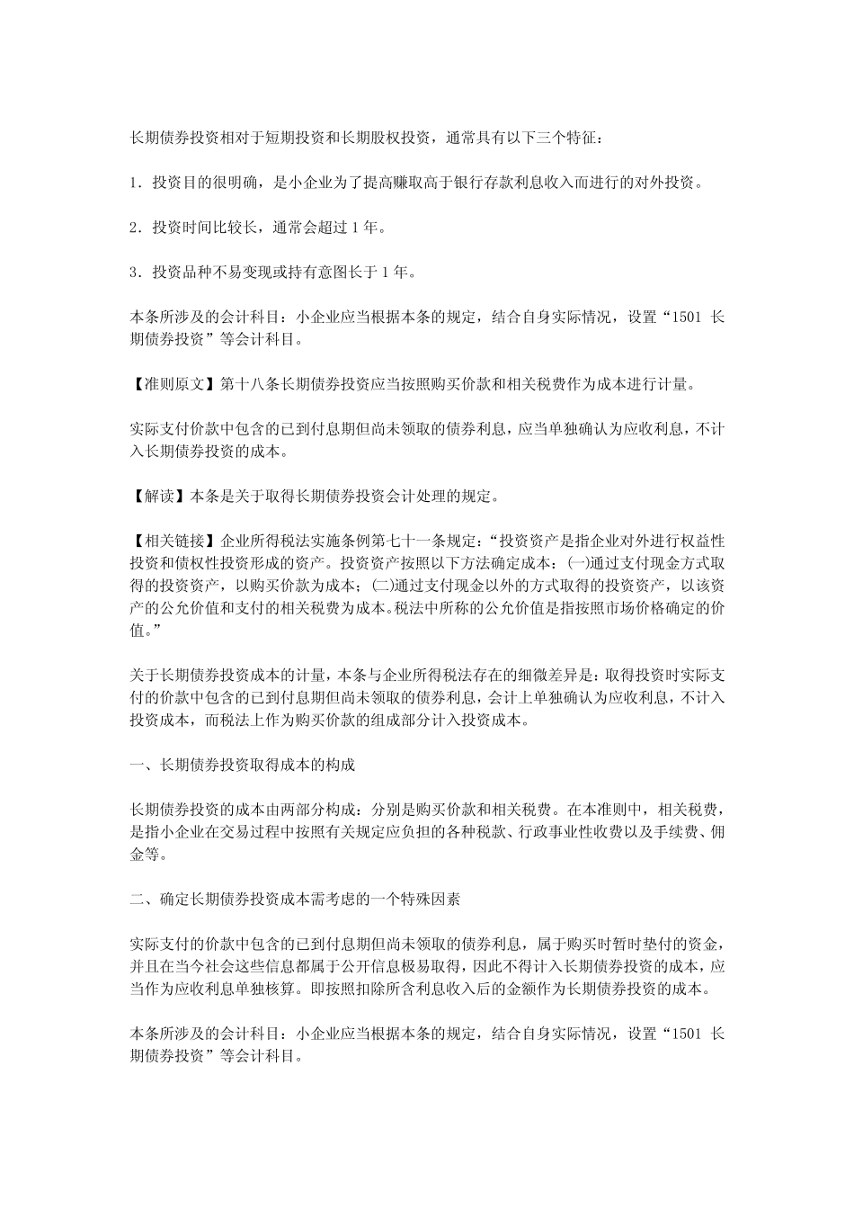 第七节 长期债券投资(小企业会计准则)_第2页
