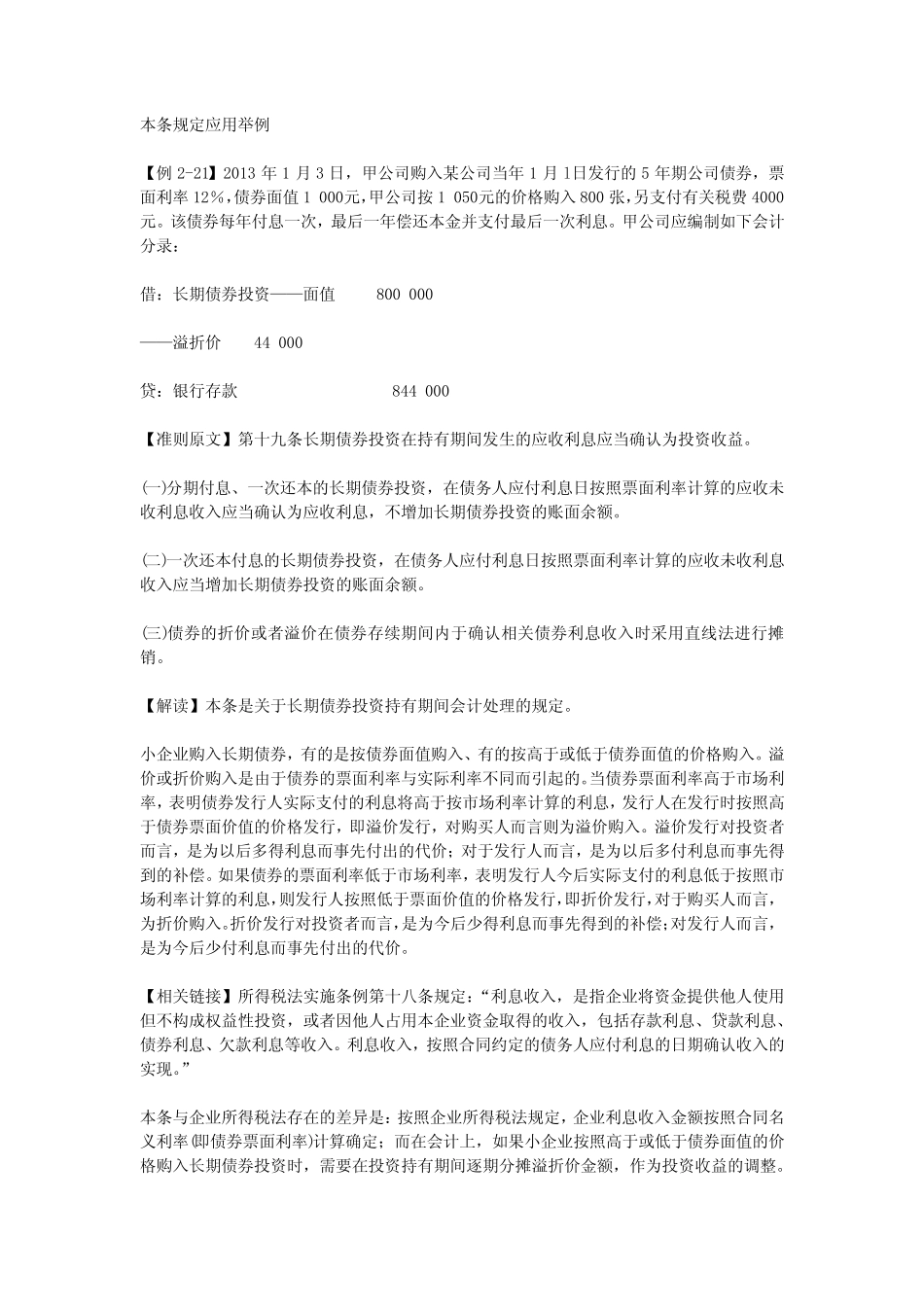 第七节 长期债券投资(小企业会计准则)_第3页