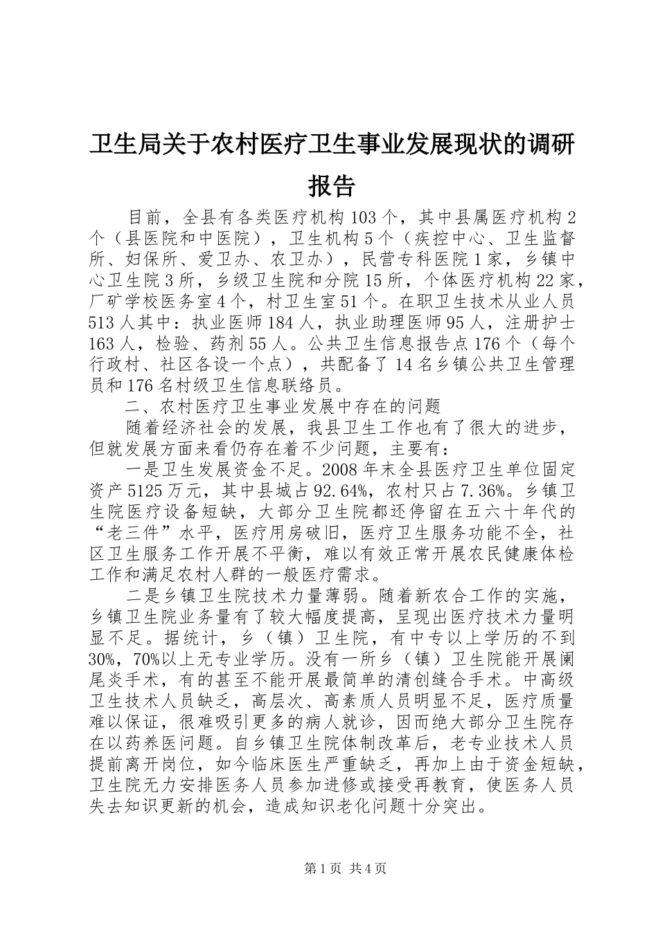 卫生局关于农村医疗卫生事业发展现状的调研报告_第1页