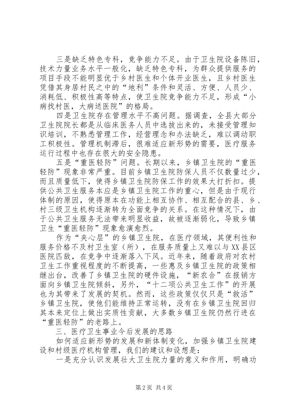卫生局关于农村医疗卫生事业发展现状的调研报告_第2页