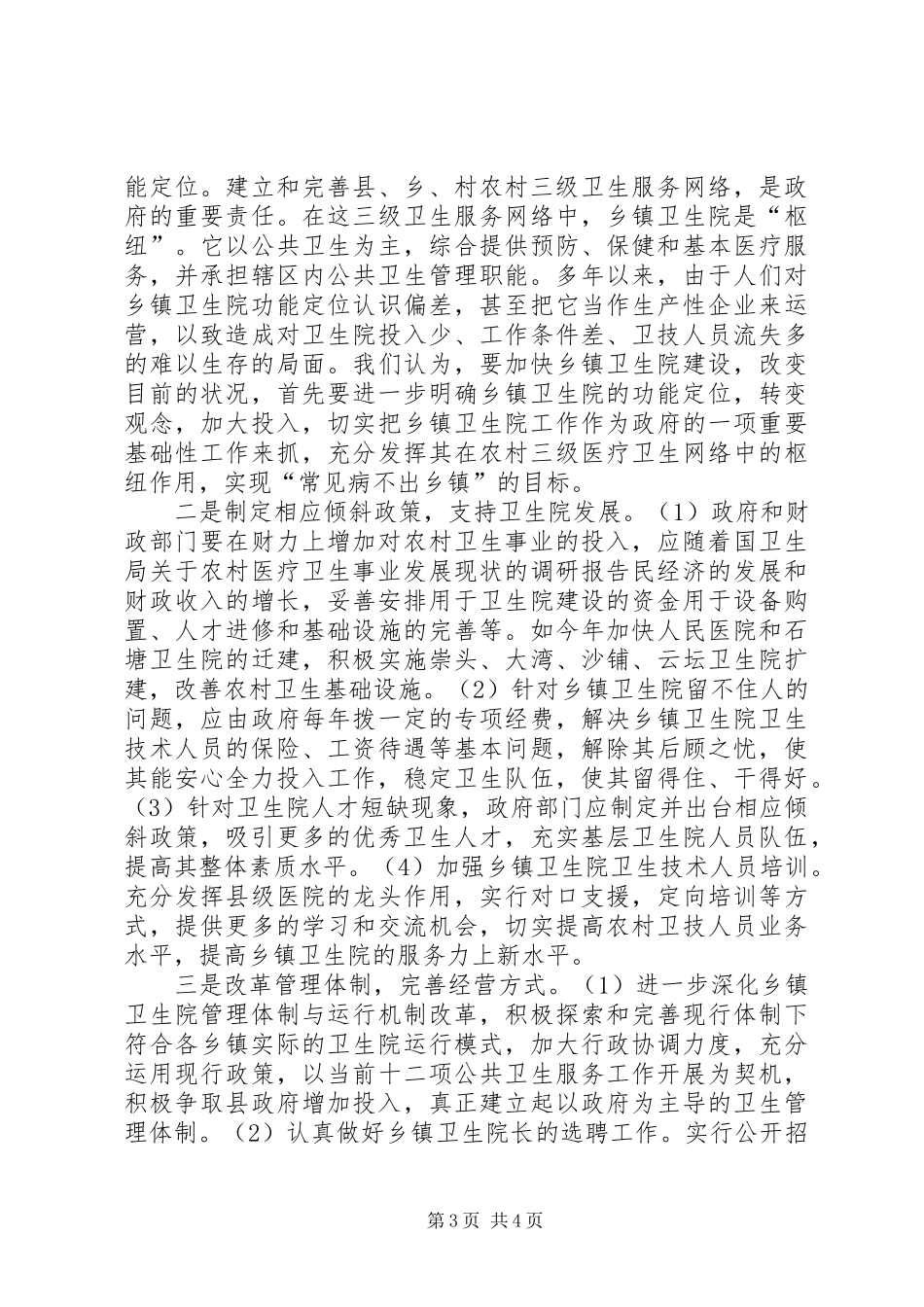 卫生局关于农村医疗卫生事业发展现状的调研报告_第3页