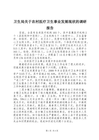 卫生局关于农村医疗卫生事业发展现状的调研报告