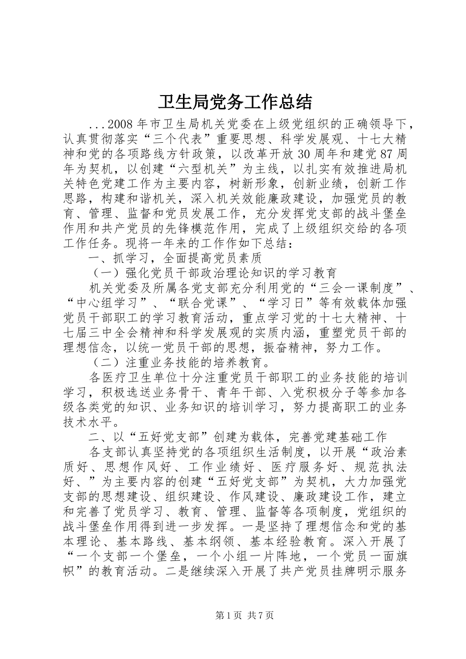 卫生局党务工作总结_第1页