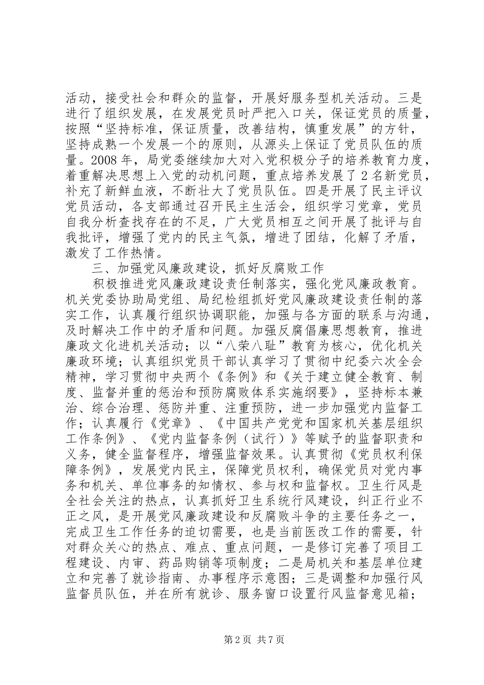 卫生局党务工作总结_第2页