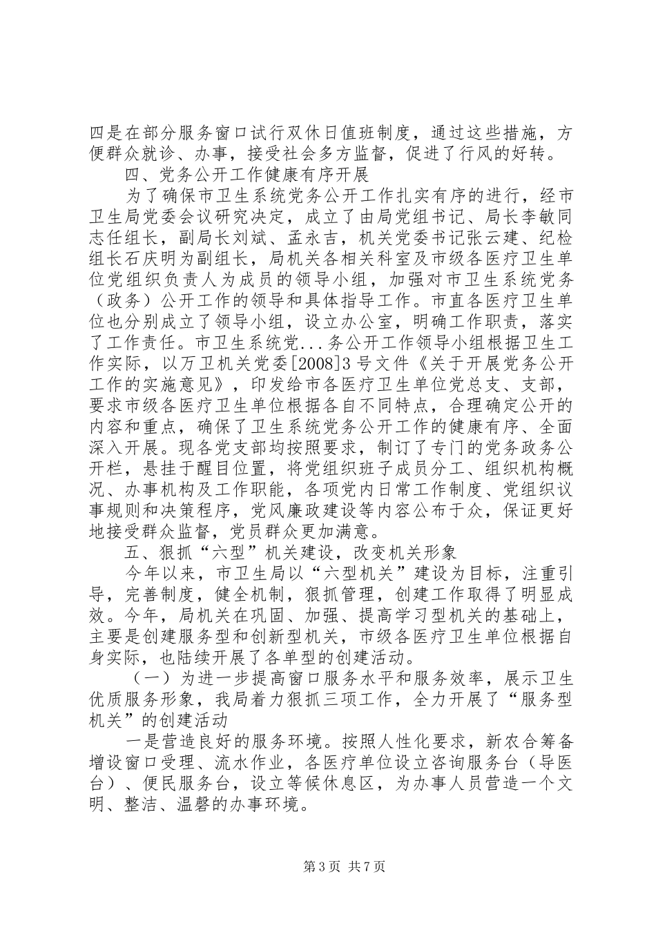 卫生局党务工作总结_第3页