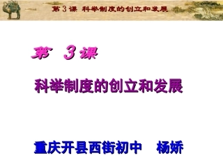 科举制度的创立与发展