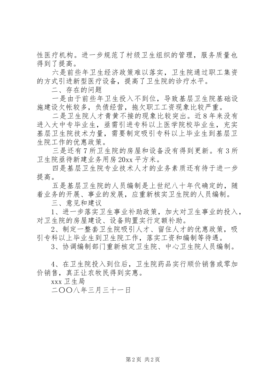 卫生局关于农村牧区卫生改革与发展的调研情况的报告_第2页