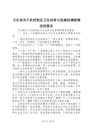 卫生局关于农村牧区卫生改革与发展的调研情况的报告